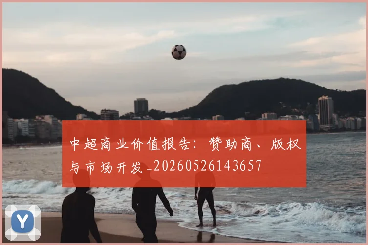 中超商业价值报告：赞助商、版权与市场开发_20260526143657