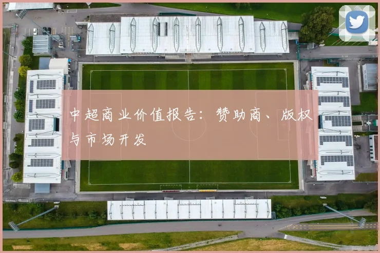 中超商业价值报告：赞助商、版权与市场开发