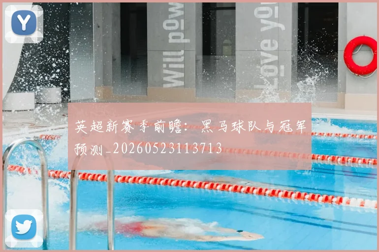 英超新赛季前瞻：黑马球队与冠军预测_20260523113713