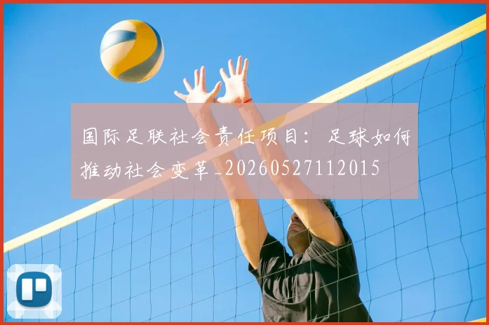 国际足联社会责任项目：足球如何推动社会变革_20260527112015