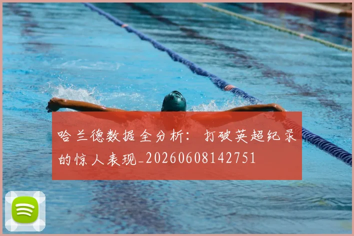哈兰德数据全分析：打破英超纪录的惊人表现_20260608142751