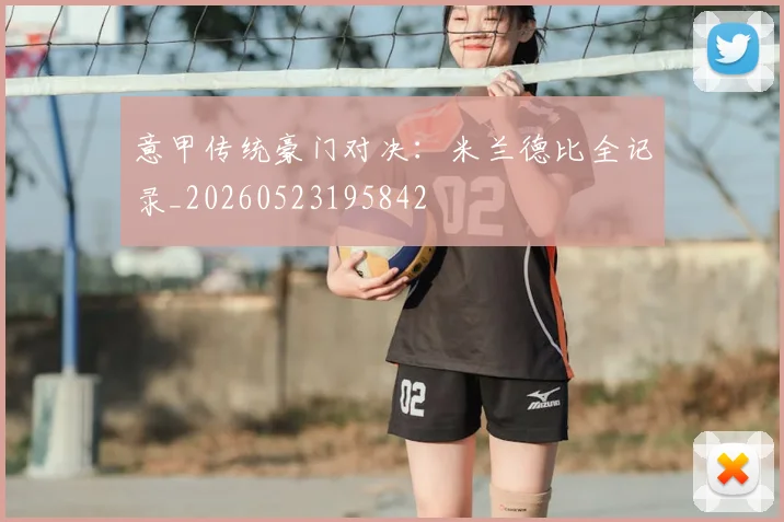 意甲传统豪门对决：米兰德比全记录_20260523195842