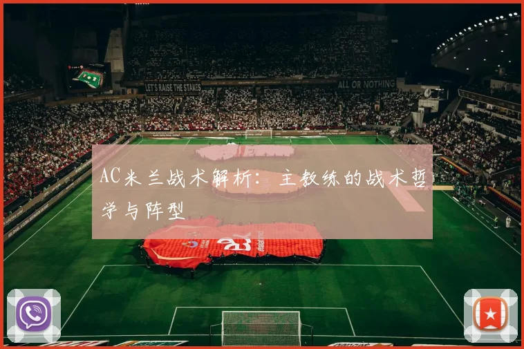 AC米兰战术解析：主教练的战术哲学与阵型