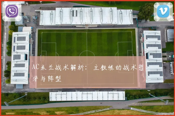 AC米兰战术解析：主教练的战术哲学与阵型