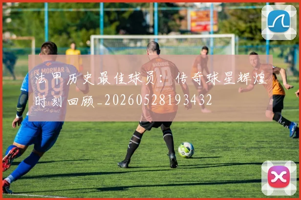 法甲历史最佳球员:传奇球星辉煌时刻回顾_20260528193432