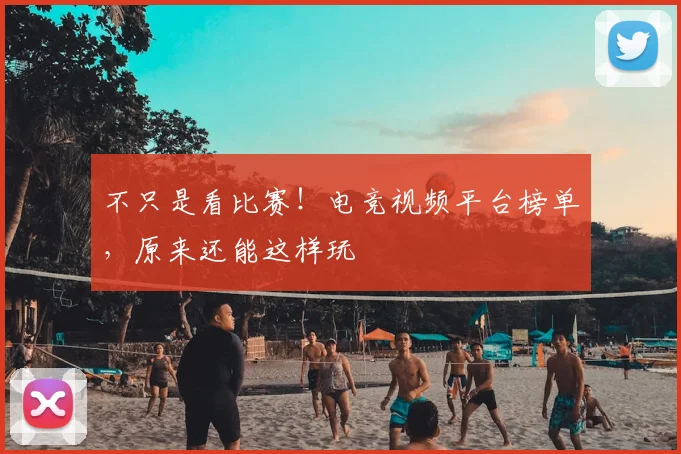 不只是看比赛！电竞视频平台榜单，原来还能这样玩