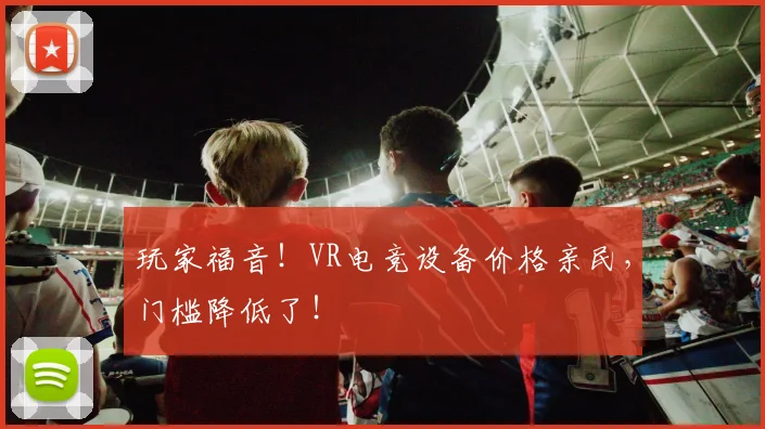 玩家福音！VR电竞设备价格亲民，门槛降低了！