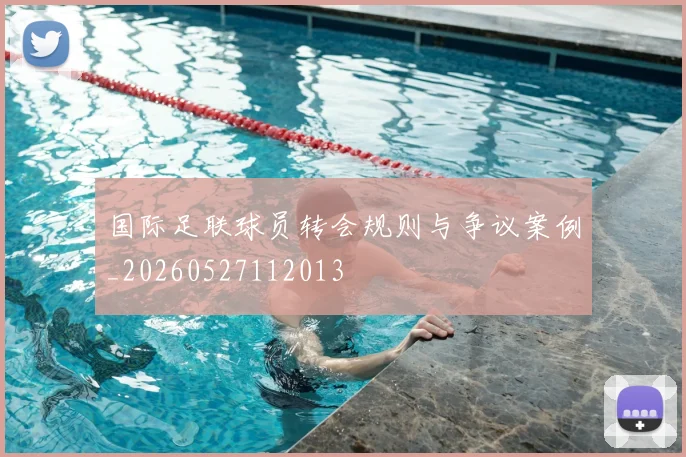 国际足联球员转会规则与争议案例_20260527112013
