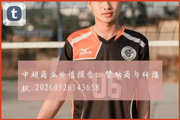 中超商业价值报告：赞助商与转播权_20260526143658
