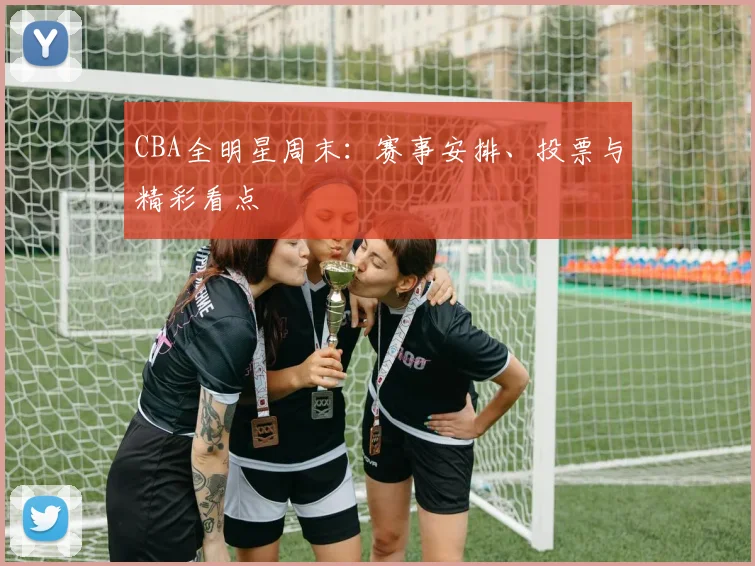 CBA全明星周末:赛事安排、投票与精彩看点