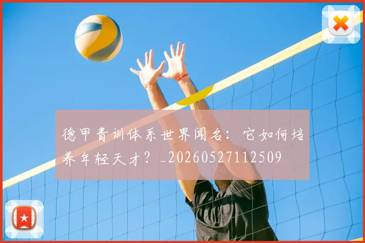 德甲青训体系世界闻名：它如何培养年轻天才？_20260527112509