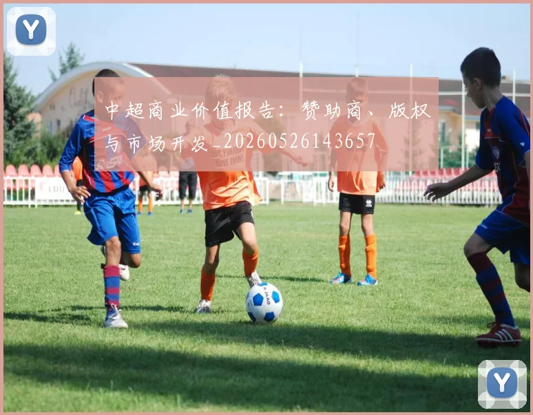 中超商业价值报告：赞助商、版权与市场开发_20260526143657