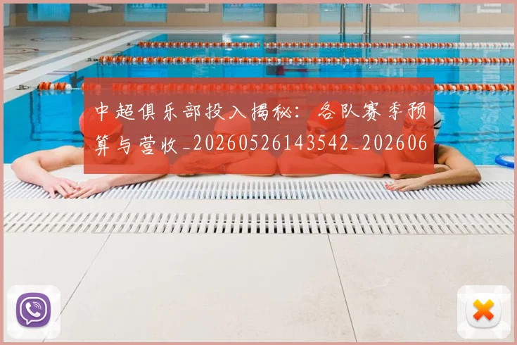 中超俱乐部投入揭秘：各队赛季预算与营收_20260526143542_20260607160717