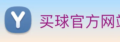 买球官方网站网址 Logo